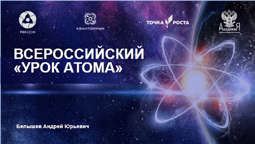 Всероссийский просветительский проект «Атомный урок».